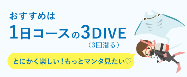 おすすめは1日体験コースで3ダイブ