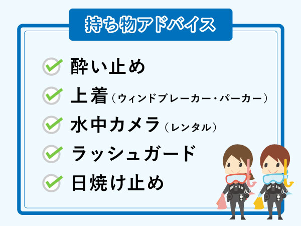 体験ダイビングの持ち物アドバイス