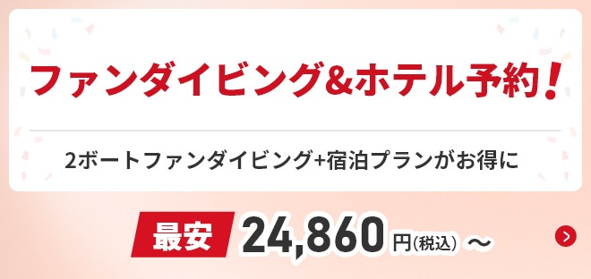 ファンダイビング&ホテル予約プランがお得に