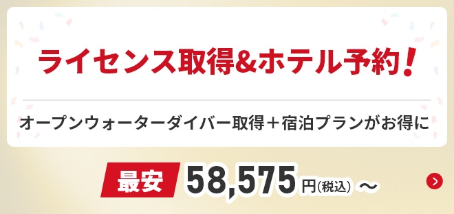 ライセンス取得&ホテル予約プランがお得に